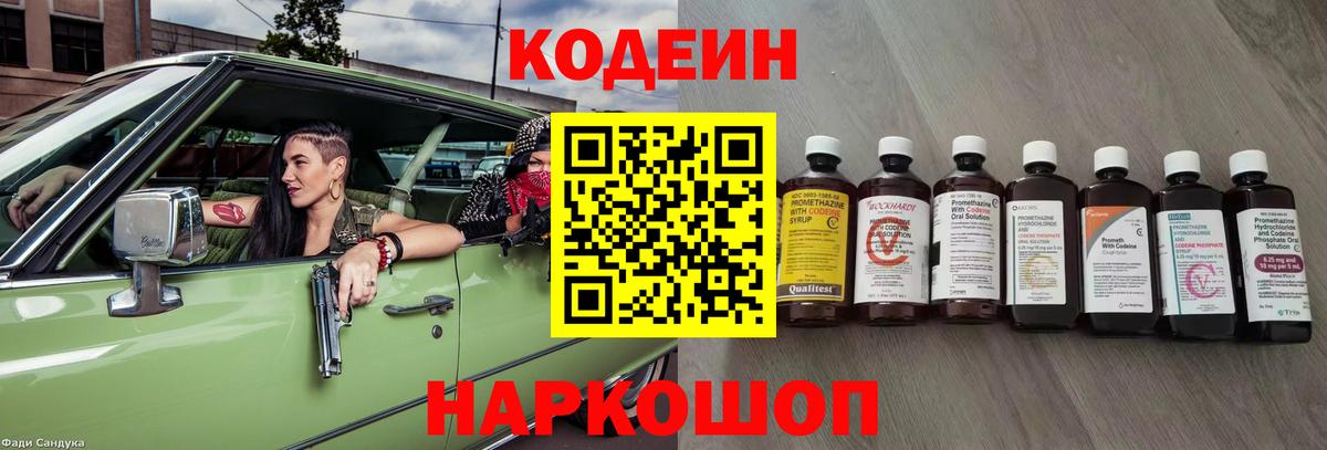 Скопин  Codein напиток Lean (лин)  Вход с VPN 